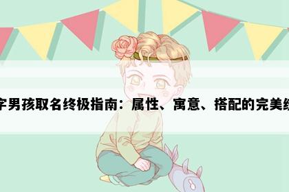 凌字男孩取名终极指南：属性、寓意、搭配的完美统一