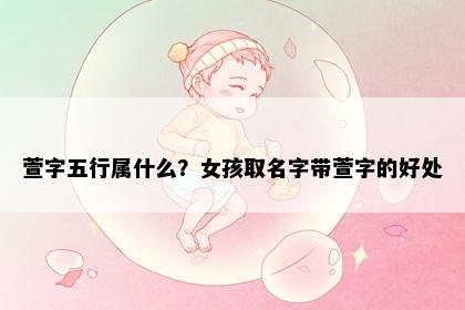 萱字五行属什么？女孩取名字带萱字的好处