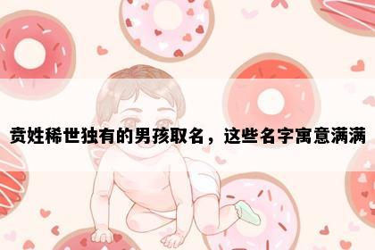 贲姓稀世独有的男孩取名，这些名字寓意满满