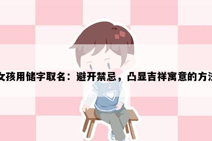女孩用储字取名：避开禁忌，凸显吉祥寓意的方法