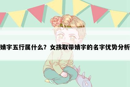 婧字五行属什么？女孩取带婧字的名字优势分析