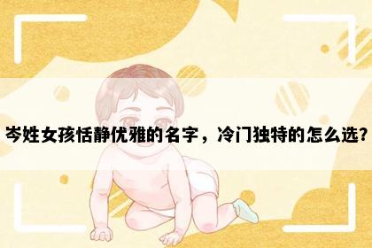 岑姓女孩恬静优雅的名字，冷门独特的怎么选？