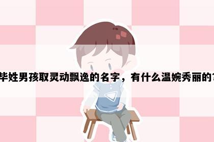 毕姓男孩取灵动飘逸的名字，有什么温婉秀丽的？