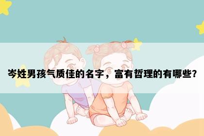 岑姓男孩气质佳的名字，富有哲理的有哪些？