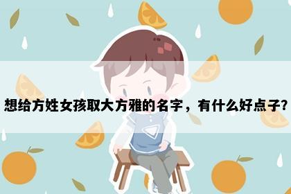 想给方姓女孩取大方雅的名字，有什么好点子？