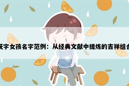 妩字女孩名字范例：从经典文献中提炼的吉祥组合