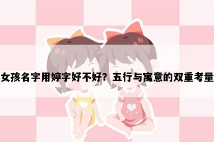 女孩名字用婷字好不好？五行与寓意的双重考量