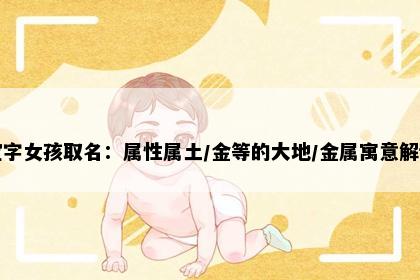 宝字女孩取名：属性属土/金等的大地/金属寓意解读