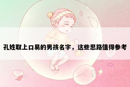 孔姓取上口易的男孩名字，这些思路值得参考