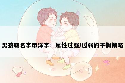 男孩取名字带洋字：属性过强/过弱的平衡策略