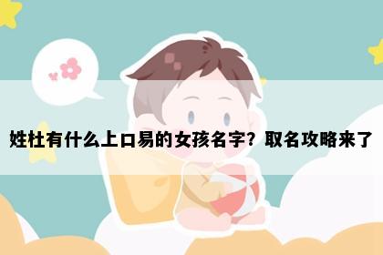 姓杜有什么上口易的女孩名字？取名攻略来了