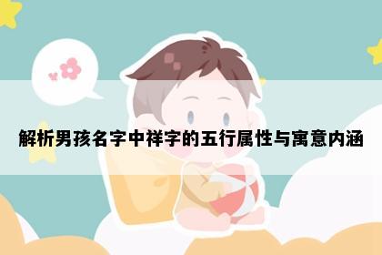 解析男孩名字中祥字的五行属性与寓意内涵