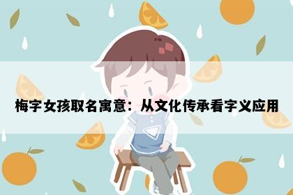 梅字女孩取名寓意：从文化传承看字义应用