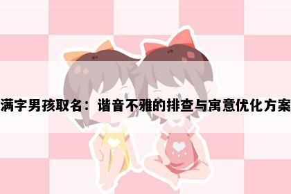 满字男孩取名：谐音不雅的排查与寓意优化方案