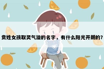 贲姓女孩取灵气溢的名字，有什么阳光开朗的？