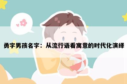 勇字男孩名字：从流行语看寓意的时代化演绎