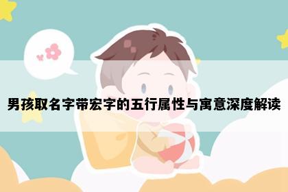 男孩取名字带宏字的五行属性与寓意深度解读