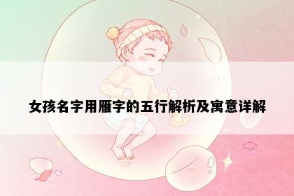 女孩名字用雁字的五行解析及寓意详解