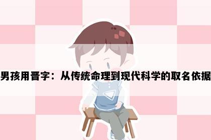 男孩用晋字：从传统命理到现代科学的取名依据