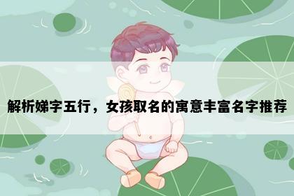 解析娣字五行，女孩取名的寓意丰富名字推荐