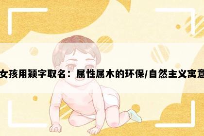 女孩用颖字取名：属性属木的环保/自然主义寓意