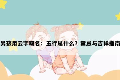 男孩用云字取名：五行属什么？禁忌与吉祥指南