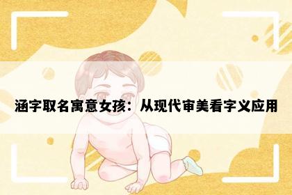 涵字取名寓意女孩：从现代审美看字义应用