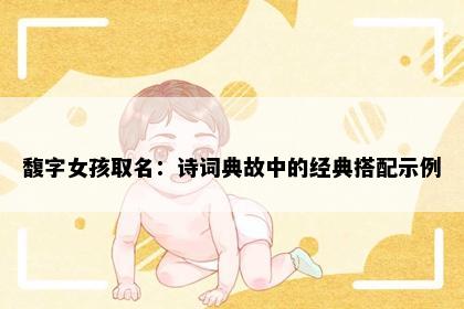 馥字女孩取名：诗词典故中的经典搭配示例
