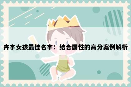 卉字女孩最佳名字：结合属性的高分案例解析