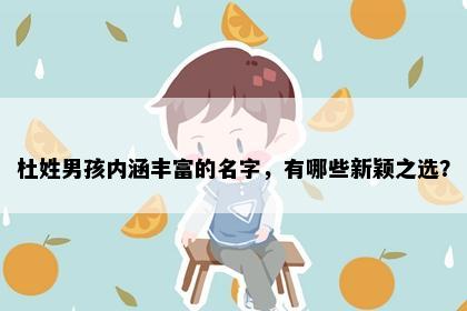 杜姓男孩内涵丰富的名字，有哪些新颖之选？