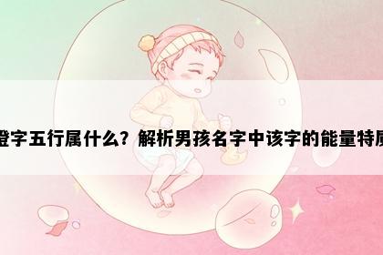 澄字五行属什么？解析男孩名字中该字的能量特质