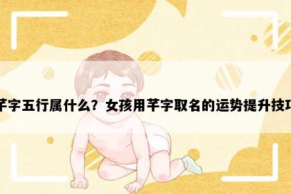 芊字五行属什么？女孩用芊字取名的运势提升技巧