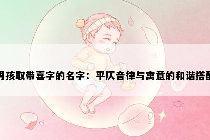 男孩取带喜字的名字：平仄音律与寓意的和谐搭配