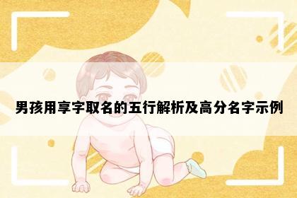 男孩用享字取名的五行解析及高分名字示例