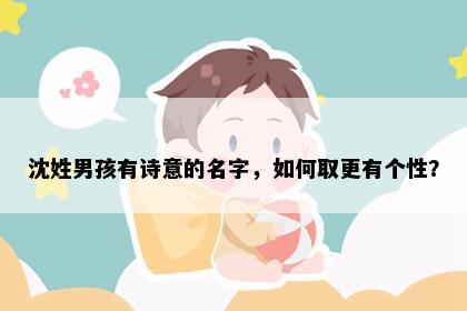 沈姓男孩有诗意的名字，如何取更有个性？