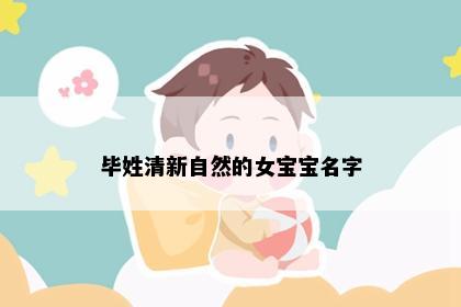 毕姓清新自然的女宝宝名字
