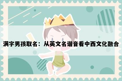 满字男孩取名：从英文名谐音看中西文化融合