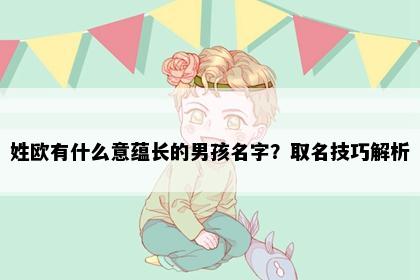 姓欧有什么意蕴长的男孩名字？取名技巧解析
