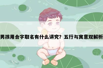 男孩用合字取名有什么讲究？五行与寓意双解析