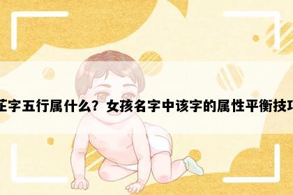 芷字五行属什么？女孩名字中该字的属性平衡技巧