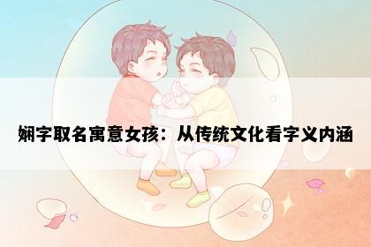 娴字取名寓意女孩：从传统文化看字义内涵