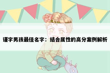 谨字男孩最佳名字：结合属性的高分案例解析