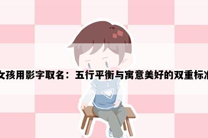 女孩用影字取名：五行平衡与寓意美好的双重标准