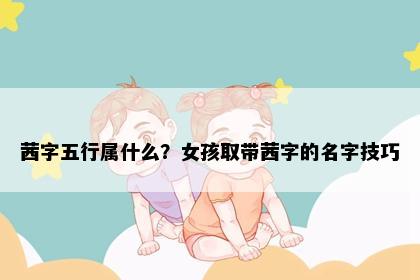 茜字五行属什么？女孩取带茜字的名字技巧