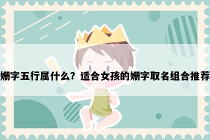姗字五行属什么？适合女孩的姗字取名组合推荐