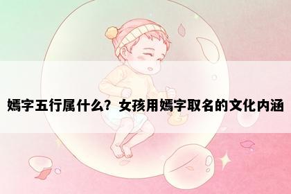 嫣字五行属什么？女孩用嫣字取名的文化内涵