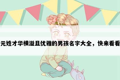 元姓才华横溢且优雅的男孩名字大全，快来看看