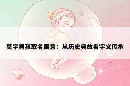 莫字男孩取名寓意：从历史典故看字义传承