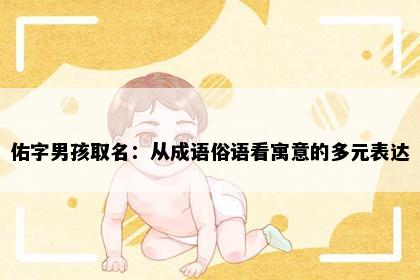 佑字男孩取名：从成语俗语看寓意的多元表达