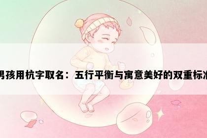 男孩用杭字取名：五行平衡与寓意美好的双重标准